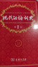 【官方授權】【現貨+當當多倉速發(fā)】現代漢語(yǔ)詞典第7版+古漢語(yǔ)常用字字典第6版 新華字典最新修訂版 小學(xué)初中高中學(xué)生通用實(shí)用工具書(shū)字詞典 牛津中高階字典 商務(wù)印書(shū)館 【推薦單本】現代漢語(yǔ)詞典 第7版 曬單實(shí)拍圖