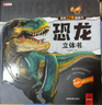 恐龍立體書(shū) 兒童3d立體書(shū)科普百科繪本故事書(shū)益智玩具揭秘翻翻書(shū)好玩的洞洞拉拉書(shū)小學(xué)生8-10-12歲早教啟蒙讀物中國幼兒百科全書(shū)大百科 兒童趣味少兒百科全書(shū)漫畫(huà)版科普本故事書(shū) 曬單實(shí)拍圖
