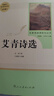九年級必讀名著(zhù)艾青詩(shī)選水滸傳簡(jiǎn)愛(ài)儒林外史人教版人民教育出版社 艾青詩(shī)選 九年級上冊必讀 曬單實(shí)拍圖