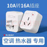 國(guó)際電工10安轉(zhuǎn)16安插座轉(zhuǎn)換器不帶線空調(diào)熱水器轉(zhuǎn)換插頭電源大功率三孔 10A轉(zhuǎn)16A【1只裝】帶過(guò)載保護(hù) 曬單實(shí)拍圖