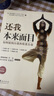 還我本來(lái)面目：如何接納自我和欣賞生命（10周年暢銷(xiāo)版） 曬單實(shí)拍圖