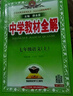 初中教材全解 七年級上 初一語(yǔ)文2025秋 薛金星 同步課本 教材解讀 掃碼課堂 曬單實(shí)拍圖