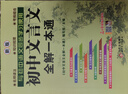 初中文言文全解一本通 2025年新版人教版七八九年級配套語文教材 掃碼名師視頻講解 與初中語文教材同步學(xué)習(xí)使用 與教材配套使用 名師譯注 曬單實(shí)拍圖