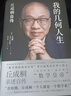 我的幾何人生:丘成桐自傳（“數學(xué)界諾貝爾獎”菲爾茲獎首位華人得主丘成桐親述自傳，“數學(xué)皇帝”的傳奇勵志人生！央視《讀書(shū)》推薦?。?曬單實(shí)拍圖