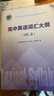 2025版維克多英語(yǔ)新高中英語(yǔ)詞匯3000+1500+500新高中英語(yǔ)詞匯學(xué)習筆記維克多高中英語(yǔ)詞匯大綱詞匯表高中生英語(yǔ)語(yǔ)法詞匯高考英語(yǔ)詞匯自主通關(guān)檢測維克多英語(yǔ) 維克多 高中英語(yǔ)詞匯大綱：詞匯表 曬單實(shí)拍圖