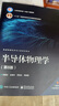 正版包郵 半導(dǎo)體物理學(xué)（第8版） 劉恩科 半導(dǎo)體物理基礎(chǔ)知識(shí) 電子工業(yè)出版社 9787121454141 曬單實(shí)拍圖