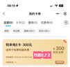 特來(lái)電充電卡 電子服務(wù)費充電費代金券 電動(dòng)汽車(chē)特來(lái)電充電場(chǎng)站使用-手機號直充不支持退款 300元代金券（服務(wù)費+電費）-系統直充無(wú)法退款 曬單實(shí)拍圖