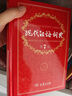 現(xiàn)代漢語詞典第7版贈多功能數(shù)字詞典1年使用權 商務印書館2025年新版中小學生語文常備工具書 可搭購教材教輔現(xiàn)漢7古漢語常用字字典牛津高階英語詞典作文書成語古代漢語詞典 曬單實拍圖