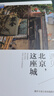 遇見北京，這座城 曬單實拍圖