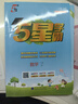 2025秋新版 五星學(xué)霸一年級上冊數學(xué)蘇教版SJ 江蘇專(zhuān)用 經(jīng)綸5星學(xué)霸1上課本同步作業(yè)本天天練習冊 曬單實(shí)拍圖