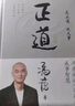 【當當】 正道 馮唐 著 贈思維導(dǎo)圖 正道馮唐 走正道成大事！ 馮唐講透《道德經(jīng)》成事智慧 將帝王治國馭人之術(shù) 化為當代管理方法論 馮唐作品 馮唐書籍 當當官方旗艦店 有底氣作者馮唐 正道 馮唐講透道 曬單實拍圖