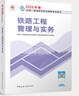 建工社】2025新版一級建造師教材全套 備考一建教材2025建筑公路 一建市政公共課教材復習題集 中國建筑工業(yè)出版社 建筑書(shū)籍 2025版 鐵路工程管理與實(shí)務(wù)單本【無(wú)真題】 曬單實(shí)拍圖