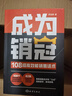 【時(shí)光學(xué)】成為銷(xiāo)冠 108招高效能銷(xiāo)售話(huà)術(shù)必備銷(xiāo)售技巧成交實(shí)戰必看溝通話(huà)術(shù)訓練書(shū)籍 曬單實(shí)拍圖