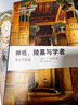 神祇、陵墓與學(xué)者：考古學(xué)傳奇 新知文庫精選 曬單實(shí)拍圖