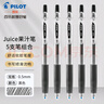 百樂(lè )（PILOT）Juice果汁筆0.5黑色中性筆按動(dòng)式速干水筆大容量學(xué)生考試刷題專(zhuān)用筆可替換筆芯 【刷題推薦】黑色筆5支 0.5mm 曬單實(shí)拍圖