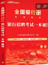 中公教育2026全國銀行招聘考試用書(shū)一本通春招秋招校招社招筆試教材歷年真題模擬題庫  工商建設人民交通農業(yè)郵政招商中國浦發(fā)興業(yè)寧波中信民生光大華夏廣發(fā)等銀行通用 5本【一本通+歷年及模擬+題庫】 曬單實(shí)拍圖