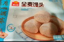 廣州酒家利口福 全麥椰汁饅頭400g*2 24個(gè) 兒童早餐 雜糧粗糧 包子半成品美食 曬單實(shí)拍圖