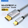 ULT-unite優(yōu)籟特MiniDP轉(zhuǎn)DP1.4迷你高清轉(zhuǎn)接線8K60Hz高刷360Hz電競級視頻轉(zhuǎn)換器蘋果微軟筆記本接顯示器2米 曬單實(shí)拍圖