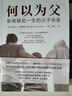 【自營(yíng)包郵】何以為父：影響彼此一生的父子關(guān)系 曬單實(shí)拍圖
