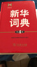 新華詞典（第4版） 教材教輔中小學(xué)1-6年級(jí)語(yǔ)文課外閱讀作文新華字典成語(yǔ)故事牛津高階古漢語(yǔ)常用字古代漢語(yǔ)英語(yǔ)學(xué)習(xí)常備工具書 曬單實(shí)拍圖