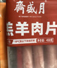 月盛齋 國產內蒙原切羔羊肉卷400g/袋 冷凍 火鍋食材 中華老字號 曬單實拍圖