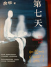 余華作品 第七天 經(jīng)典長篇小說 絕望而溫暖的亡靈之書 獲華語文學(xué)傳媒大獎 精裝正版 我在島嶼讀書節(jié)目推薦 小說 曬單實拍圖