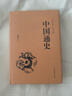 中國通史【精裝版】中國通史 呂思勉原著(zhù)正版白話(huà)文中國歷史古代史近代史三國志 中國通史 國學(xué)經(jīng)典 呂思勉白話(huà)通史 經(jīng)典國史教材 中國數資治通鑒原著(zhù)完整版全注全譯中國近代史中國通史學(xué)生正版書(shū)籍 【單本】中 曬單實(shí)拍圖