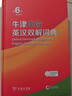 牛津中階英漢雙解詞典第6版+高中英語(yǔ)必備短語(yǔ)（套裝共2冊）商務(wù)印書(shū)館2025年新版贈學(xué)習包3年使用權 曬單實(shí)拍圖