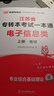 庫課2026年江蘇專(zhuān)轉本復習資料小紅本 電子信息類(lèi)【教材+試卷+必刷題】 曬單實(shí)拍圖