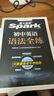 spark2026新星火英語(yǔ)初中英語(yǔ)語(yǔ)法全解2026中考英語(yǔ)語(yǔ)法知識點(diǎn)大全專(zhuān)練初一二三七八九年級專(zhuān)項訓練習題真語(yǔ)法書(shū)詞匯輔導視頻課四輪總復習資料 【3本】初中英語(yǔ)詞匯+英語(yǔ)語(yǔ)法全解+英語(yǔ)語(yǔ)法全練 曬單實(shí)拍圖