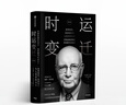 時(shí)運(yùn)變遷 保羅沃爾克 堅(jiān)定不移作者 世界貨幣、美國地位與人民幣的未來 修訂版  中信出版社圖書 曬單實(shí)拍圖