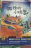 【全5冊(cè)】快樂(lè)讀書吧二年級(jí)上冊(cè) 孤獨(dú)的小螃蟹+一只想飛的貓+小鯉魚跳龍門+小狗的小房子+歪腦袋木頭樁  贈(zèng)送閱讀指導(dǎo)手冊(cè)中小學(xué)必讀名著課外書有聲伴讀一升二暑假閱讀書籍 曬單實(shí)拍圖