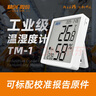 精創(chuàng)TM-1TH高精度溫濕度計(jì)工業(yè)車間室內(nèi)溫度表電子數(shù)顯校準(zhǔn)溫度計(jì) 曬單實(shí)拍圖