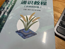 人工智能通識教程 農林院校版 人工智能+農業(yè) 普通高等學(xué)校人工智能通識系列教材 曬單實(shí)拍圖