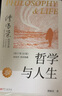 【當當正版包郵】傅佩榮解讀莊子 傅佩榮講道德經(jīng) 哲學(xué)與人生 20周年紀念版傅佩榮教授經(jīng)典代表作品 （沒(méi)有哲學(xué)，人生是盲目的;脫離人生，哲學(xué)是空洞的） 哲學(xué)與人生傅（傅佩榮） 曬單實(shí)拍圖