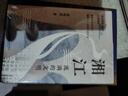湘江 湖湘文化的縮影張宏杰唐曉峰胡阿祥誠摯推薦 曬單實(shí)拍圖