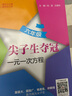 尖子生奪冠·一元一次方程（六年級(jí)） 曬單實(shí)拍圖