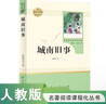 城南舊事人教版名著閱讀課程化叢書 初中語文教科書配套書目 七年級(jí)上冊(cè) 曬單實(shí)拍圖