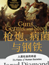 【當當正版書(shū)籍】炮炮.病菌與鋼鐵 槍炮病菌與鋼鐵 人類(lèi)社會(huì )的命運 賈雷德戴蒙德 附贈解讀冊 世界通史 全面增補校訂譯文作者親筆撰寫(xiě)中文出版爭 中信出版社） 曬單實(shí)拍圖