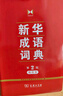 新華成語(yǔ)詞典（第2版縮印本） 成語(yǔ)故事教材教輔小學(xué)1-6年級語(yǔ)文課外閱讀作文新華字典現代漢語(yǔ)詞典牛津高階古漢語(yǔ)常用字古代漢語(yǔ)英語(yǔ)學(xué)習常備工具書(shū) 曬單實(shí)拍圖