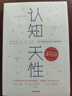 【當當 正版包郵】認知天性：讓學(xué)習輕而易舉的心理學(xué)規律 彼得·布朗 亞馬遜年度學(xué)習暢銷(xiāo)書(shū) 樊登讀書(shū)會(huì )、簡(jiǎn)單心理、TED中國引進(jìn)者聯(lián)合推薦 曬單實(shí)拍圖