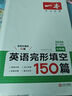 一本英語(yǔ)完形填空150篇七年級上下冊2026初中英語(yǔ)同步教材完形語(yǔ)法填空專(zhuān)項訓練詞匯積累初一真題訓練 曬單實(shí)拍圖