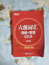新東方 新大綱大學(xué)六級詞匯詞根+聯(lián)想記憶法 正序版 大學(xué)六級俞敏洪英語(yǔ)詞匯書(shū)可搭六級真題試卷 曬單實(shí)拍圖