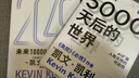 京挑圖書凱文凱利三部曲:2049+5000天后的世界+寶貴的人生建議(共3冊) 【2冊】2049+5000天后的世界 曬單實拍圖