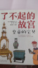 6-14歲了不起的故宮（套裝全5冊）：神奇紅房子+一起建皇宮+神秘大怪獸+皇帝的寶貝+熱鬧中國節(jié)入選2020“中國童書榜”百佳書單！故宮博物院博士后池浚審訂推薦！ 曬單實拍圖