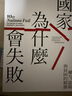 臺版/國家為什么會(huì )失?。ㄖZ貝爾獎紀念版）25年新版560頁(yè)繁體字無(wú)刪減 國家為什么會(huì )失?。ㄖZ貝爾獎紀念版） 曬單實(shí)拍圖