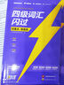 【官方旗艦店】備考2025.12四級詞匯閃過(guò)大學(xué)英語(yǔ)四六級詞匯書(shū)四級真題閃過(guò)巨微歷年真題試卷逐句精解真題解析英語(yǔ)四級備考資料 四級詞匯+默寫(xiě)本【記背組合】 曬單實(shí)拍圖