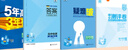 五年高考三年模擬五三53高一上冊必修一2026下冊必修二5年高考3年模擬53數(shù)學(xué)物理化學(xué)生物五三高中同步練習(xí)高中高一上下學(xué)期高中同步教輔資料 曲一線高一上下學(xué)期適用五三必修一12024必修二三2 【必 曬單實拍圖