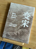 啟笛叢書(shū) 變宋：王安石改革的邏輯與陷阱 全景式地展現王安石變法全過(guò)程 帶讀者沉浸式體驗大宋之變 曬單實(shí)拍圖
