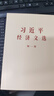 2025新 習近平經(jīng)濟文選 第一卷 普及本 大字本 現貨 正版 中央文獻出版社 習近平經(jīng)濟思想學(xué)習綱要建設著(zhù)作 習近平經(jīng)濟文選第一卷 普及本 曬單實(shí)拍圖